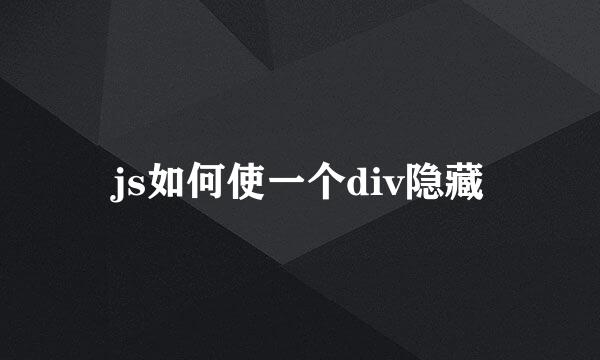 js如何使一个div隐藏