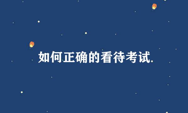 如何正确的看待考试