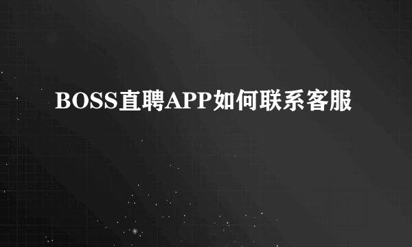 BOSS直聘APP如何联系客服