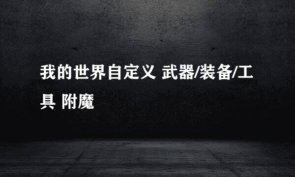 我的世界自定义 武器/装备/工具 附魔