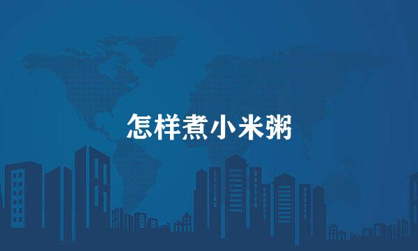 怎样煮小米粥