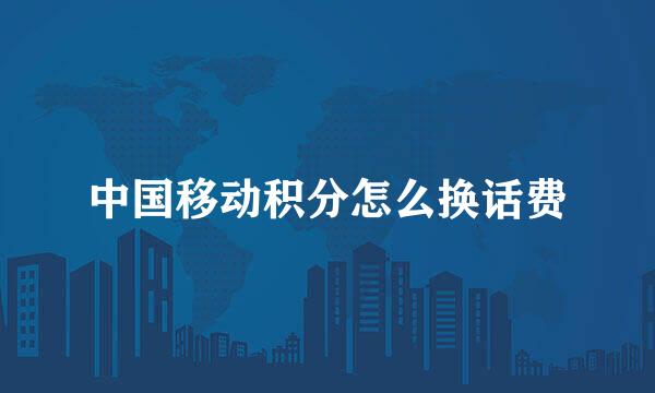 中国移动积分怎么换话费
