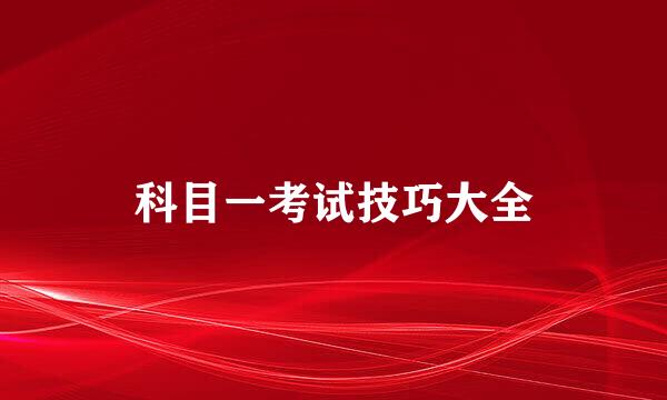 科目一考试技巧大全