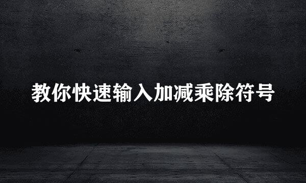 教你快速输入加减乘除符号