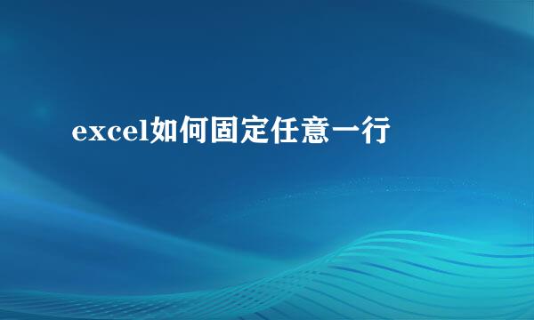 excel如何固定任意一行
