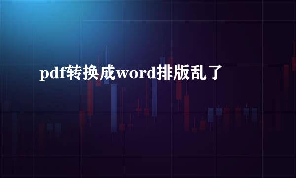 pdf转换成word排版乱了