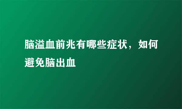 脑溢血前兆有哪些症状，如何避免脑出血