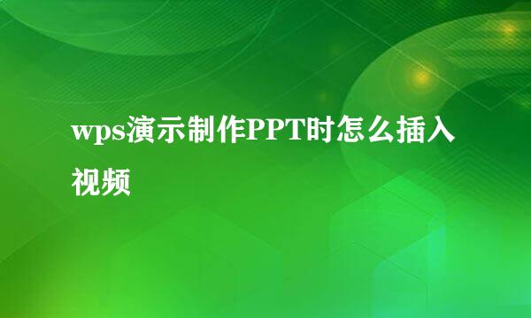 wps演示制作PPT时怎么插入视频