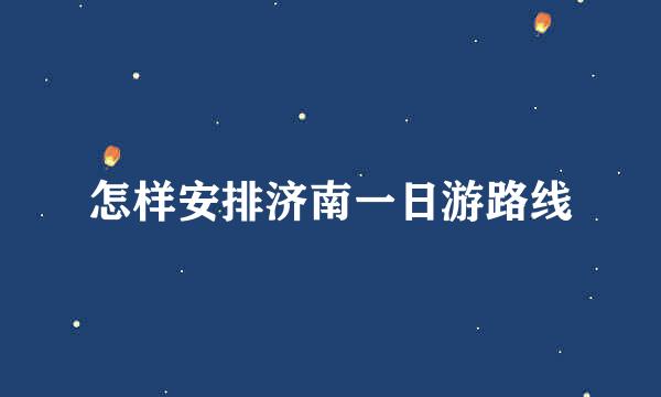 怎样安排济南一日游路线