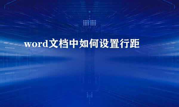 word文档中如何设置行距