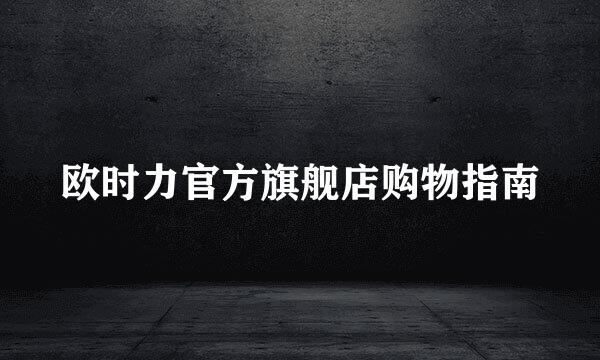 欧时力官方旗舰店购物指南