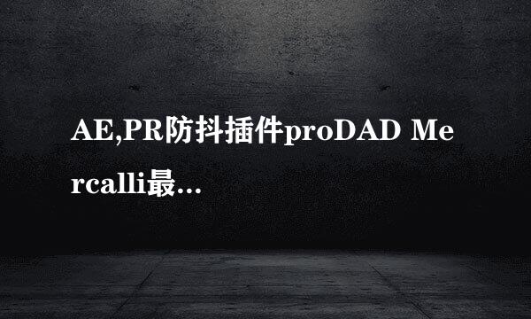 AE,PR防抖插件proDAD Mercalli最新版安装使用