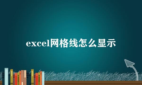 excel网格线怎么显示