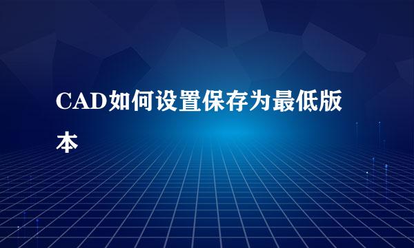 CAD如何设置保存为最低版本
