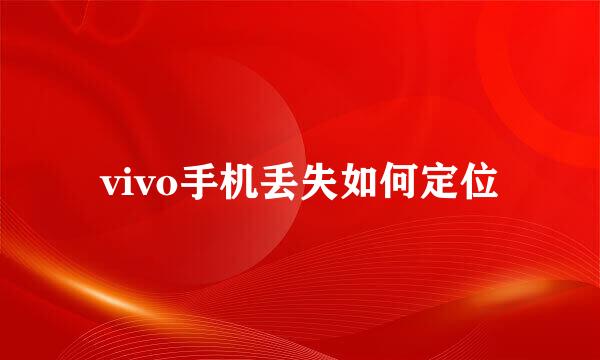 vivo手机丢失如何定位