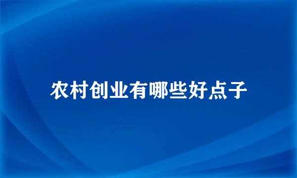 农村创业有哪些好点子