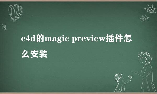 c4d的magic preview插件怎么安装