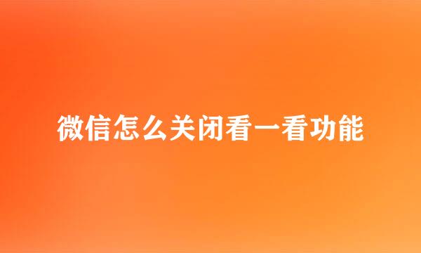 微信怎么关闭看一看功能