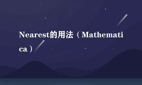 Nearest的用法（Mathematica）