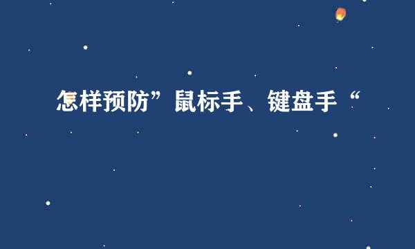 怎样预防”鼠标手、键盘手“