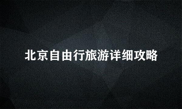 北京自由行旅游详细攻略