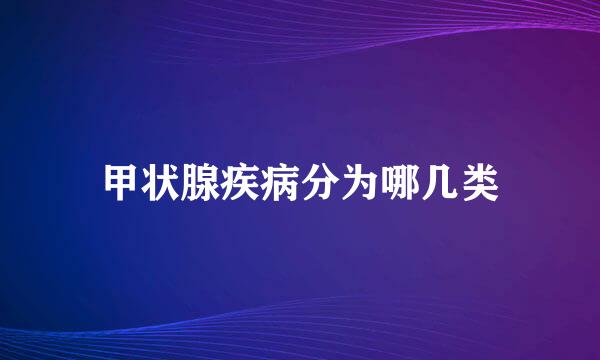 甲状腺疾病分为哪几类