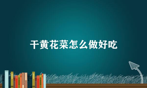 干黄花菜怎么做好吃