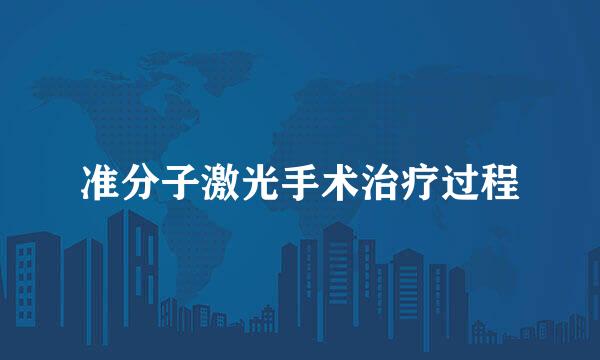 准分子激光手术治疗过程