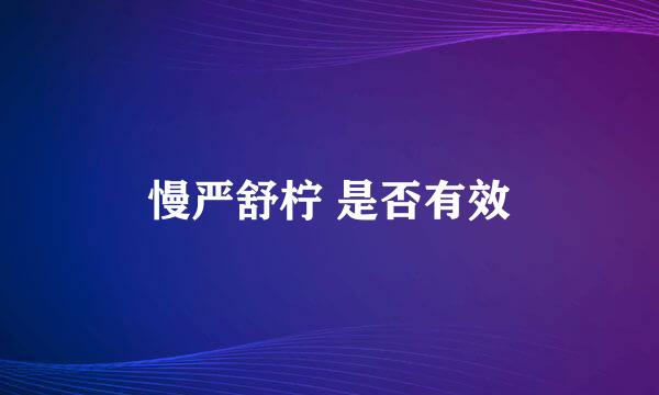 慢严舒柠 是否有效