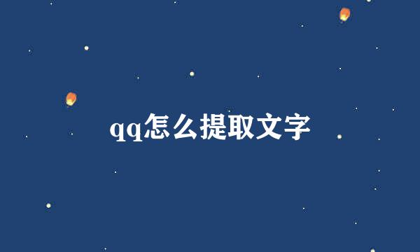 qq怎么提取文字