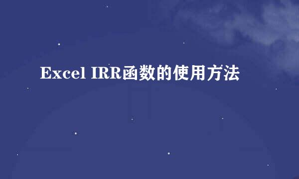 Excel IRR函数的使用方法