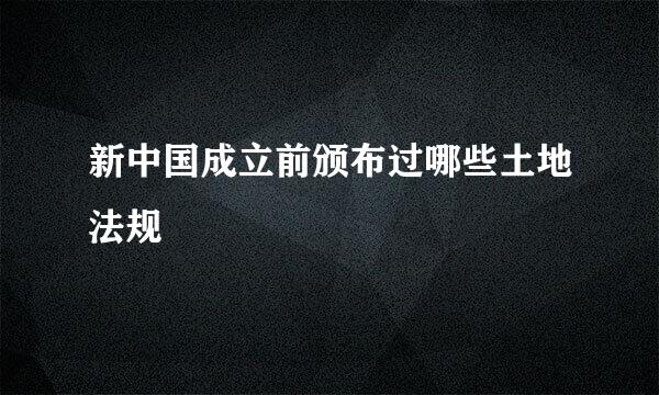 新中国成立前颁布过哪些土地法规