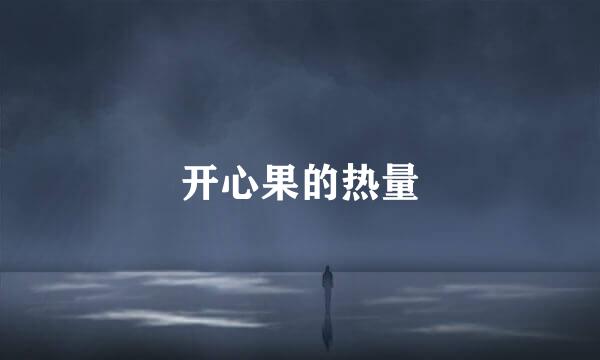 开心果的热量