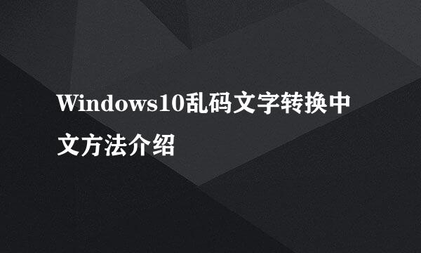 Windows10乱码文字转换中文方法介绍