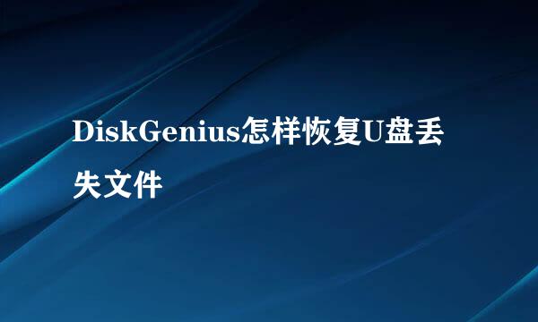 DiskGenius怎样恢复U盘丢失文件