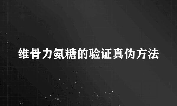 维骨力氨糖的验证真伪方法