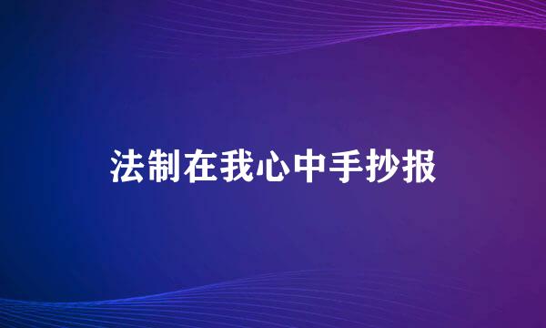 法制在我心中手抄报