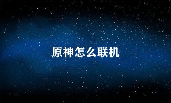 原神怎么联机
