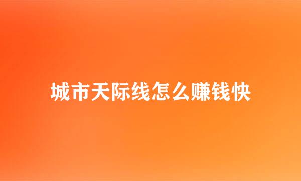 城市天际线怎么赚钱快