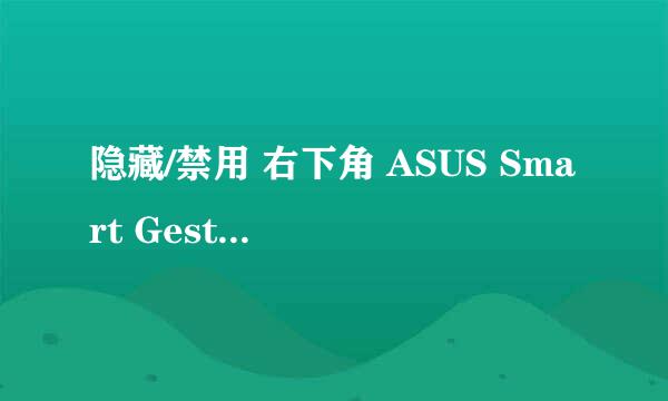 隐藏/禁用 右下角 ASUS Smart Gesture 图标方法