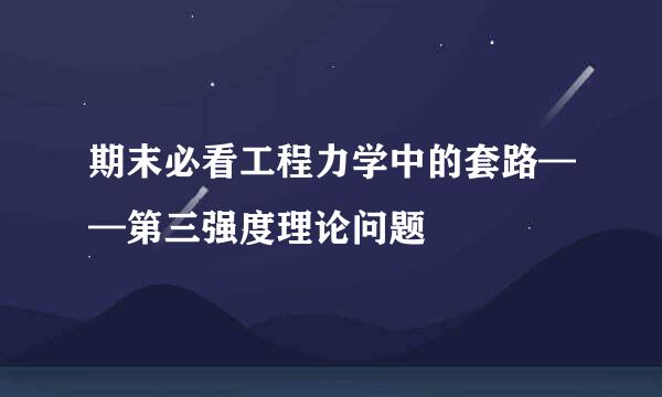 期末必看工程力学中的套路——第三强度理论问题