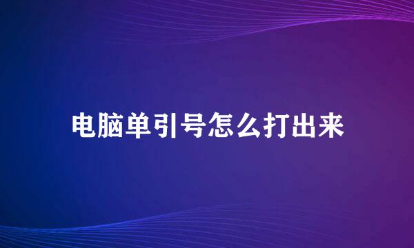 电脑单引号怎么打出来