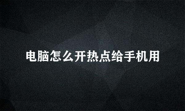 电脑怎么开热点给手机用