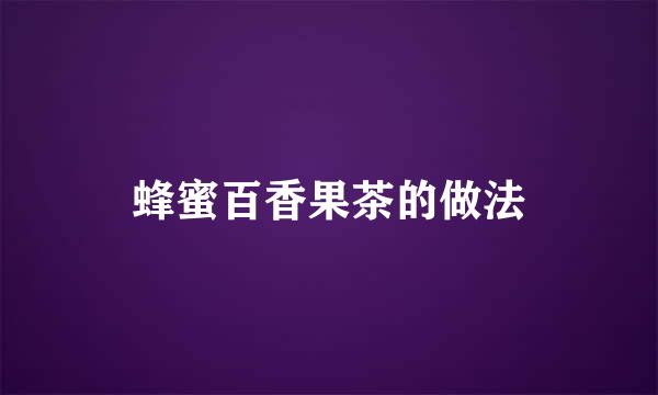 蜂蜜百香果茶的做法