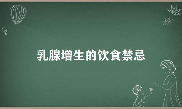 乳腺增生的饮食禁忌