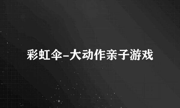 彩虹伞-大动作亲子游戏