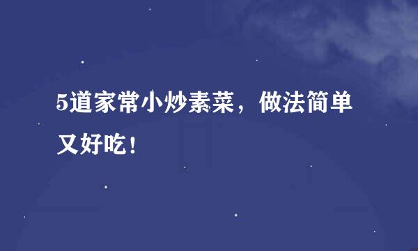 5道家常小炒素菜，做法简单又好吃！