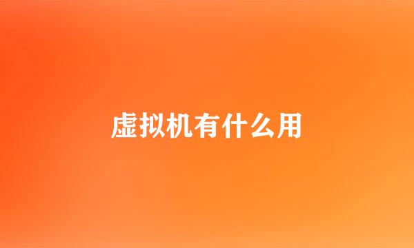 虚拟机有什么用