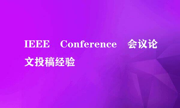 IEEE Conference 会议论文投稿经验