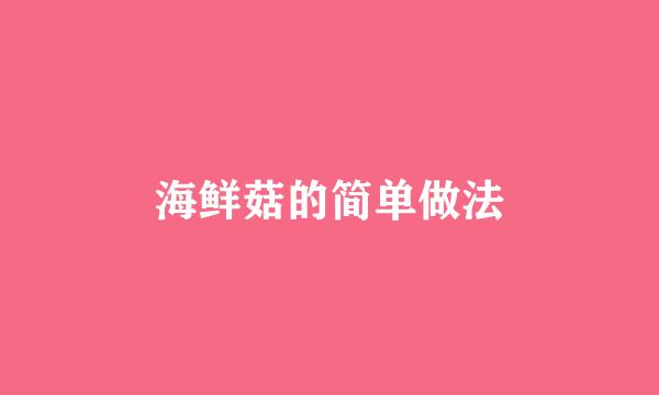 海鲜菇的简单做法
